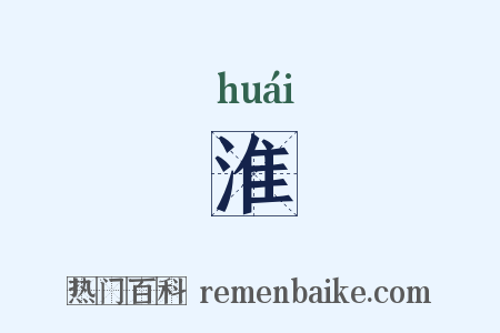 淮是什么意思的图片
